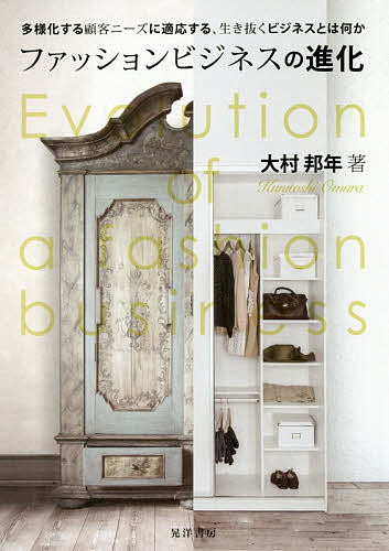 ファッションビジネスの進化 多様化する顧客ニーズに適応する,生き抜くビジネスとは何か/大村邦年【3000円以上送料無料】