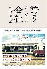 Entrepreneurship - 【3千円以上送料無料】「誇り」となる会社の作り方 地方の中小企業が、なぜ国連に認められたのか?／蓬台浩明
