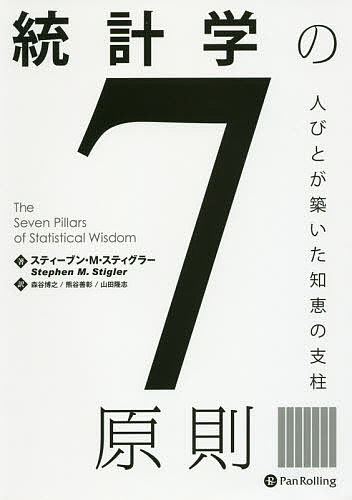 統計学の7原則 人びとが築いた知恵の支柱／スティーブン・M・スティグラー／森谷博之／熊谷善彰【3000円以上送料無料】