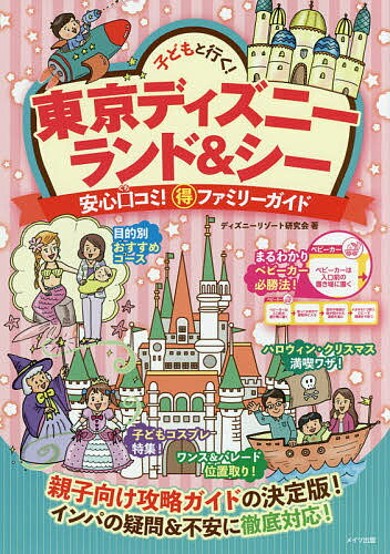 子どもと行く!東京ディズニーランド&シー安心口コミ!マル得ファミリーガイド／ディズニーリゾート研究会／旅行【3000円以上送料無料】