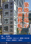 築地市場の豊洲移転?／畑明郎／宇都宮健児／大山とも子【3000円以上送料無料】