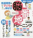 発達障害の子どもを伸ばす脳番地トレーニング/加藤俊徳【3000円以上送料無料】