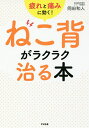 ねこ背がラクラク治る本 疲れと痛みに効く!/岡田和人【3000円以上送料無料】