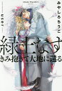 緑土なす きみ抱きて大地に還る／みやしろちうこ【3000円以上送料無料】