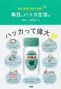毎日、ハッカ生活。 美容、健康、料理&家事に/北見ハッカ愛好会【3000円以上送料無料】