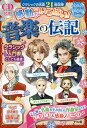 感動がいっぱい!音楽の伝記 ショパン モーツァルト ベートーヴェン チャイコフスキー ブルクミュラー【3000円以上送料無料】