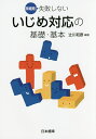 現場発!失敗しないいじめ対応の基礎・基本／辻川和彦【3000円以上送料無料】