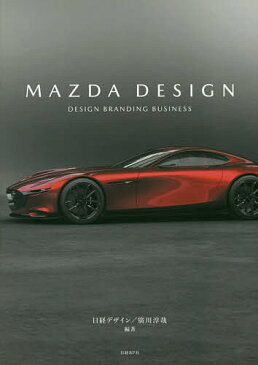 MAZDA　DESIGN　DESIGN　BRANDING　BUSINESS／日経デザイン／廣川淳哉