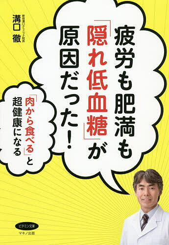 疲労も肥満も「隠れ低血糖」が原因だった! 「肉から食べる」と超健康になる／溝口徹【3000円以上送料無料】のサムネイル