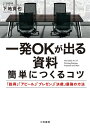 一発OKが出る資料簡単につくるコツ/下地寛也【3000円以上送料無料】