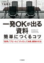 著者下地寛也(著)出版社三笠書房発売日2017年03月ISBN9784837926740ページ数252Pキーワードビジネス書 いつぱつおーけーがでるしりようかんたんに イツパツオーケーガデルシリヨウカンタンニ しもじ かんや シモジ カンヤ9784837926740内容紹介一発OKが出る・出ないは「伝える順番」が9割！たとえば、いい資料はすべて「問題点の特定」から始まる——。それだけで、提案する内容が、決裁者にグッと伝わりやすくなります。ほかにも、・資料冒頭には、「一発OKが出ると、達成できること」を書く・最初に解決すべき「最大の問題点」を知るコツ・決裁者が読みたくなる「資料のタイトル」とは？・「定量データ」「定性データ」を使うと説得力が倍増！・「ビフォー＆アフター」「自社＆他社」——「対比」で強調する法といったように、説得、アピール、決裁、プレゼン……あらゆるシーンで役立つ、効果絶大な「簡単なコツ」が満載！ムダな時間、ムダな労力、ムダなストレスとは無縁。仕事がどんどんはかどり、評価も成果もうなぎ昇り！明日、上司と話すのが楽しみになる本！※本データはこの商品が発売された時点の情報です。目次1章 一発OKが出る資料には「共通の型」がある！—「構成を変える」だけで、簡単にわかりやすくなる/2章 「最初の1枚」で人をつかみ「最後の1枚」で人を動かす法—一発OKが出る資料には必ず「この6つ」がある！/3章 資料の説得力は「資料の細部」に宿る！—決裁者が一発OKを出したくなる「表紙」「目次」「統一感」/4章 見るだけで理解できる「最強の文章」を書く！—文章が下手な人は結局、「考え方が下手な人」/5章 「図解・表・グラフ」で相手を本気にさせる！—「4つの図」と「3つのグラフ」で意外な差がつく！/6章 いいデザインはつねに「シンプル」。だから伝わる！—資料が「一気に見やすく＋読みやすくなる」体裁