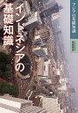 インドネシアの基礎知識/加納啓良【3000円以上送料無料】