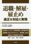 退職・解雇・雇止め 適正な対応と実務／浅井隆／小山博章／森本茂樹【3000円以上送料無料】