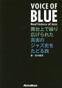 VOICE OF BLUE Real history of Jazz 舞台上で繰り広げられた真実のジャズ史をたどる旅/高内春彦【3000円以上送料無料】