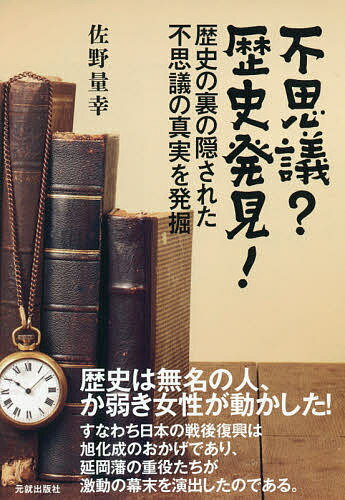 不思議?歴史発見! 歴史の裏の隠された不思議の真実を発掘／佐野量幸【3000円以上送料無料】
