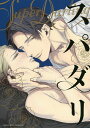 スパダリ You’re my sweetheart.I’ll melt your heart and body.【3000円以上送料無料】