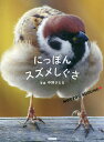 にっぽんスズメしぐさ MOTTO!!SUZUME/中野さとる【3000円以上送料無料】
