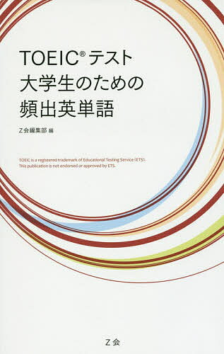 TOEICテスト大学生のための頻出英単語【3000円以上送料無料】