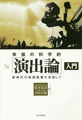 著者松本弘司(著) 小田正鏡(著)出版社HSU出版会発売日2017年03月ISBN9784863958838ページ数239Pキーワードこうふくのかがくてきえんしゆつろんにゆうもんしんじ コウフクノカガクテキエンシユツロンニユウモンシンジ まつもと こうじ おだ しよう マツモト コウジ オダ シヨウ9784863958838目次未来創造学部の目指す映画監督・演出家の姿とは（新文明の価値基準を探究する/未来創造学部の目指す映画とは/映画監督・演出家に求められる能力）/映画製作の流れと監督の役割（映画監督は映画製作における現場責任者/企画の立案/脚本解釈（制作）/キャスティング／スタッフィング/ビジュアル・デザイン/ロケーションハンティング／ショットプランとストーリーボード（絵コンテ）作成/リハーサル/撮影/編集/音楽・音響）/幸福の科学的演出を学ぶ（俳優の活かし方—赤羽博監督インタビュー/天使の演出—園田映人監督インタビュー/仏法真理をアニメーション化する—今掛勇監督インタビュー）