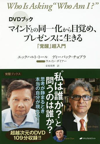 マインドとの同一化から目覚め、プレゼンスに生きる DVDブック 「覚醒」超入門／エックハルト・トール／ディーパック・チョプラ／采尾英理