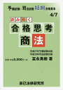 著者冨永勇樹(著)出版社辰已法律研究所発売日2017年03月ISBN9784864663236ページ数189Pキーワードよみとくごうかくしこうしようほうよびしけんしほう ヨミトクゴウカクシコウシヨウホウヨビシケンシホウ とみなが ゆうき トミナガ ユウキ9784864663236内容紹介たった「これだけ」で合格答案！？当たり前のことを当たり前のように書く秘訣。分からない問題にくらいつく方法とは。司法試験直近3年分1周目の解説・2周目の解説。論点集＆判例ランク付。※本データはこの商品が発売された時点の情報です。目次第1部 基礎確認編（答案作成のコツ、前捌き/任務懈怠の問題への取り組み方/あてはめのコツ/現場思考問題との戦い方）/第2部 実践編（実践編の説明/平成26年/平成27年/平成28年）