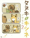 タヌキとキツネ 2/アタモト【3000円以上送料無料】