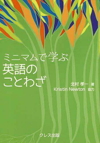 著者北村孝一(著)出版社クレス出版発売日2017年02月ISBN9784877339500ページ数117Pキーワードみにまむでまなぶえいごのことわざ ミニマムデマナブエイゴノコトワザ きたむら よしかつ キタムラ ヨシカツ9784877339500目次第1章 きしる車輪は油をさされる/第2章 早起きの鳥は虫を捕える/第3章 美人というも皮一重/第4章 手中の鳥一羽は薮の中の二羽に値する/第5章 簡単に来るものは簡単に去る/第6章 終わりよければすべてよし