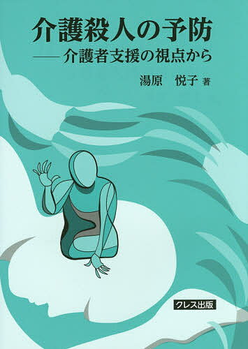 介護殺人の予防 介護者支援の視点から／湯原悦子【3000円以上送料無料】