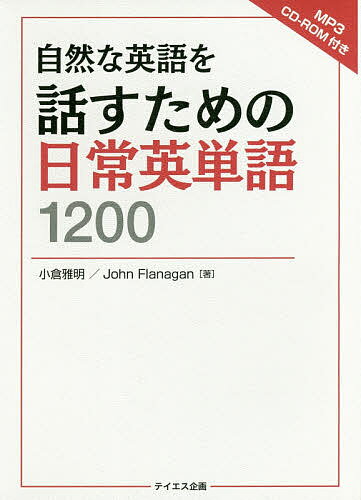 自然な英語を話すための日常英単語1200／小倉雅明／JohnFlanagan【3000円以上送料無料】