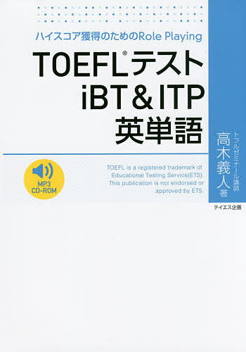 TOEFLテストiBT&ITP英単語 ハイスコア獲得のためのRole Playing/高木義人【3000円以上送料無料】