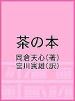 茶の本／岡倉天心／宮川寅雄【3000円以上送料無料】