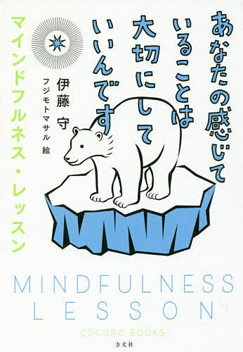 あなたの感じていることは大切にしていいんです マインドフルネス・レッスン／伊藤守／フジモトマサル【3000円以上送料無料】のサムネイル