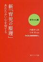 新「育児の原理」あたたかい心を育てる 赤ちゃん編／内藤寿七郎／小林登／アップリカ育児研究所【3000円以上送料無料】