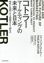 著者フィリップ・コトラー(著) 鳥山正博(監訳) ・解説大野和基(訳)出版社KADOKAWA発売日2017年03月ISBN9784046018748ページ数253Pキーワードことらーまーけていんぐのみらいとにほんじだい コトラーマーケテイングノミライトニホンジダイ ことら− ふいりつぷ KOTL コトラ− フイリツプ KOTL9784046018748内容紹介「私は日本の大ファンだ。これは日本人の可能性を解き放つための本である」・最新理論・マーケティング4.0とは？・日本の価値をいかにビジネス化する？・不透明な世界をどうやって勝ち抜く？答えはここにある。コトラー最新作・日本独占発売。〈本書について〉「近代マーケティングの父」と呼ばれ、マーケティングの歴史そのものを生み出してきたノースウェスタン大学ケロッグ経営大学院教授、フィリップ・コトラー。本書はそのコトラーが、日本人のために書き下ろしたものである。そこで展開されるのは、「製品中心」のマーケティング1.0から「価値主導」のマーケティング3.0というマーケティング理論の変遷、2010年にマーケティング3.0が世に登場して以来の最新理論であるマーケティング4.0の本質だ。さらに、ともに非営利組織の可能性をいち早く見抜いたピーター・ドラッカーとの交流から、新しい時代の富の源泉、行き詰まりが語られる資本主義の行方まで、本書はコトラーの立つ現在地のすべてを凝縮したものといえる。そして、日本独占発売の書籍でもちろん述べられるのは、日本の他国にはない可能性と、真っ先に取り組むべき課題だ。はたして、かつての日本は何が圧倒的に凄かったのか、現代日本のどこが機能不全を起こし、それをどう克服すべきなのか。そうした日本という国家への処方箋とともに、不透明な超長寿時代を日本人が生き抜く戦略までを、コトラーは議論する。つねに時代に先回りし、新しい価値を示してきた世界有数の知性が、マーケティングと日本の未来を余すところなく語った一書。〈目次〉はじめに なぜ日本向けの書籍をつくったか第1章 経済学と経営学のあいだ——マーケティングの本質とは第2章 マーケティング1．0から3．0へ——人間中心主義への挑戦第3章 マーケティング4．0とは何か——デジタル革命時代のアプローチ第4章 ドラッカーとコトラー——私たちは同じ景色を見ていた第5章 新しい富はどこにある？——逆転する国家と都市のパワー第6章 万人に役立つ資本主義を求めて——アメリカをモデルに思考する第7章 日本だけがもつ価値を自覚せよ——再び「世界最強のマーケター」となれ終章 不透明な時代の人生戦略——あなたはいま何をするべきかおわりに 平和とマーケティング——広島で考えたこと解説 桁違いなコトラーの「知」の容量 鳥山正博※本データはこの商品が発売された時点の情報です。目次第1章 経済学と経営学のあいだ—マーケティングの本質とは/第2章 マーケティング1．0から3．0へ—人間中心主義への挑戦/第3章 マーケティング4．0とは何か—デジタル革命時代のアプローチ/第4章 ドラッカーとコトラー—私たちは同じ景色を見ていた/第5章 新しい富はどこにある？—逆転する国家と都市のパワー/第6章 万人に役立つ資本主義を求めて—アメリカをモデルに思考する/第7章 日本だけがもつ価値を自覚せよ—再び「世界最強のマーケター」となれ/終章 不透明な時代の人生戦略—あなたはいま何をするべきか