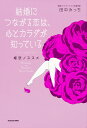 結婚につながる恋は、心とカラダが知っている 姫恋ノススメ/田中みっち【3000円以上送料無料】