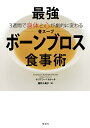 最強ボーンブロス食事術 3週間で身体と心が劇的に変わる/ケリアン・ペトルッチ/福井久美子【3000円以上送料無料】