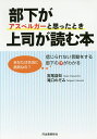 部下がアスペルガーと思ったとき上司が読む本 信じられない言動をする部下の心がわかる あなたは本当に病気なの?/宮尾益知/滝口のぞみ【3000円以上送料無料】