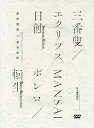 三番叟/エクリプス日蝕 MANSAIボレロ/転生/野村萬斎/高谷史郎【3000円以上送料無料】