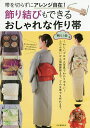 飾り結びもできるおしゃれな作り帯 帯を切らずにアレンジ自在!/和らく会【3000円以上送料無料】