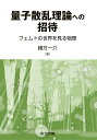 量子散乱理論への招待 フェムトの世界を見る物理/緒方一介【3000円以上送料無料】