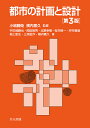都市の計画と設計/小嶋勝衛/横内憲久/宇於崎勝也【3000円以上送料無料】