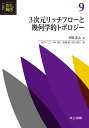 共立講座数学の輝き 9/新井仁之/小林俊行/斎藤毅【3000円以上送料無料】