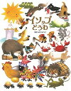 イソップどうわ/いもとようこ/絵イソップ/子供/絵本【3000円以上送料無料】