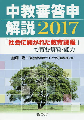 著者無藤隆(編) 『新教育課程ライブラリ』編集部(編)出版社ぎょうせい発売日2017年03月ISBN9784324102923ページ数321Pキーワードちゆうきようしんとうしんかいせつ2017 チユウキヨウシントウシンカイセツ2017 むとう たかし ぎようせい ムトウ タカシ ギヨウセイ9784324102923目次第1部 学習指導要領等改訂の基本的方向性（子供に育みたい資質・能力とは/学習指導要領の新たな枠組みと「社会に開かれた教育課程」の捉え方/何ができるようになるか—育成を目指す資質・能力 ほか）/第2部 各学校段階、各教科等における改訂の具体的な方向性（幼児教育/小学校/中学校 ほか）/第3部 各教科・科目等の内容の見直し（国語/社会/算数、数学 ほか）