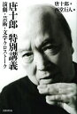 唐十郎特別講義 演劇・芸術・文学クロストーク/唐十郎/西堂行人【3000円以上送料無料】