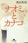 ナオミとカナコ／奥田英朗【3000円以上送料無料】