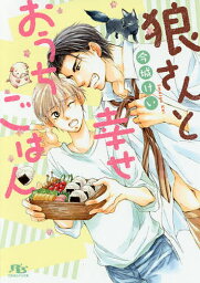 狼さんと幸せおうちごはん／今城けい【3000円以上送料無料】