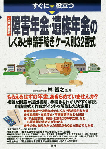 すぐに役立つ入門図解障害年金・遺族年金のしくみと申請手続きケース別32書式／林智之【3000円以上送料無料】