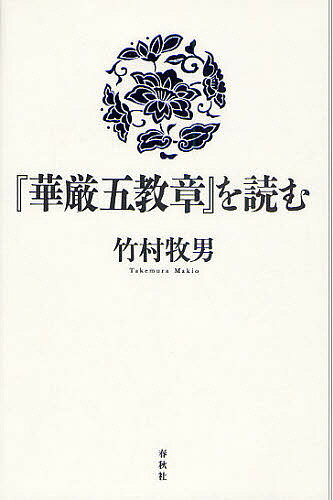 著者竹村牧男(著)出版社春秋社発売日2009年11月ISBN9784393112960ページ数291Pキーワードけごんごきようしようおよむ ケゴンゴキヨウシヨウオヨム たけむら まきお タケムラ マキオ9784393112960内容紹介華厳思想を体系的に詳述した華厳宗の根本的な綱要書『華厳五教章』。その核心である、十玄門と六相門の論理（「義理分斉」章）を中心に、事事無礙法界の関係性の論理構造をあますところなく解説。※本データはこの商品が発売された時点の情報です。目次第1章 華厳思想の意義について/第2章 『華厳五教章』（全十章）について/第3章 別教一乗の構造—「建立乗」第一について/第4章 五教十宗の教相判釈—「教義摂益」第二から「分教開宗」第四まで/第5章 『華厳経』の独自の立場—「乗教開合」第五から「施設異相」第八まで/第6章 華厳の三性説および縁起観—「義理分斉」第九について1/第7章 十玄縁起の法門1—「義理分斉」第九について2/第8章 十玄縁起の法門2—「義理分斉」第九について3/第9章 六相円融義の法門—「義理分斉」第九について4/第10章 「所詮差別」第十の概要について