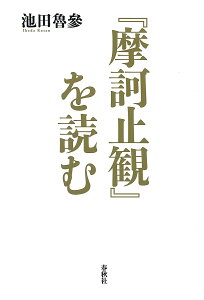 『摩訶止観』を読む／池田魯參【3000円以上送料無料】